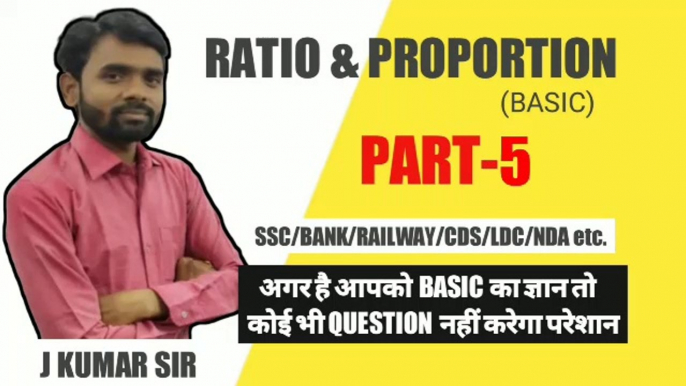 Ratio and Proportion (अनुपात एवं समानुपात) Basic Part-5 || Best Concept के साथ || J KUMAR SIR || MATHS पढिये हसते-हसते,ratio,Proportion, ratio tricks,ratio basic,ratio and Proportion basic,ratio and Proportion method,new ratio and Proportion video,tricks