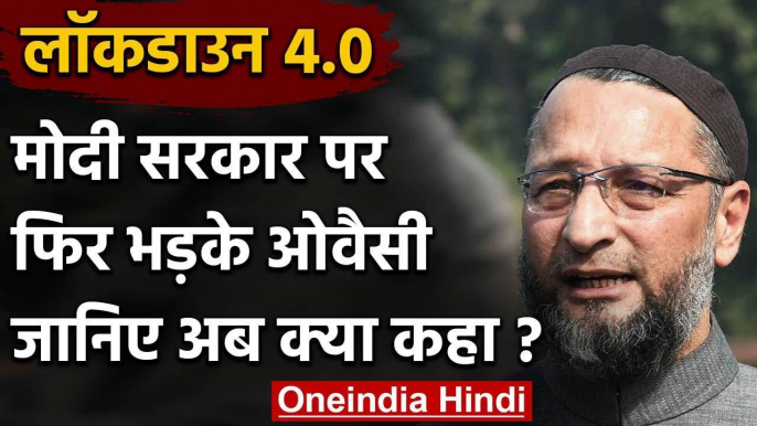 Lockdown 4.0 : Asaduddin Owaisi ने Modi Government पर साधा निशाना, कही ये बातें | वनइंडिया हिंदी