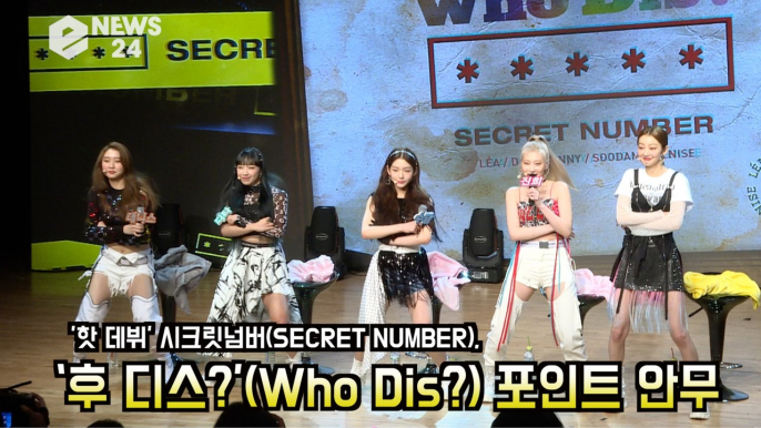 시크릿 넘버(SECRET NUMBER), ‘후 디스?’(Who Dis?) 포인트 안무 공개! '배윤정이 만든 핑퐁춤'