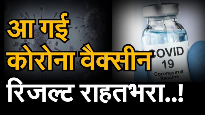 corona new vaccine: अमेरिकी कंपनी ने कोरोना की वैक्सीन का किया सफल ह्यूमन ट्रायल, जल्द दवा आने की उम्मीद