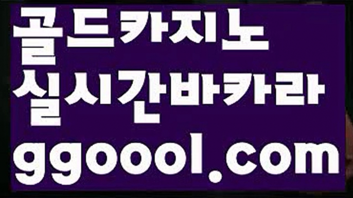 【바카라스쿨】【필리핀골드카지노주소 】‍‍【www.ggoool.com】‍‍【바카라스쿨】【필리핀골드카지노주소 】