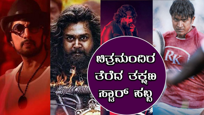 ಬಿಡುಗಡೆಗೆ ಸಿದ್ಧವಾಗಿದೆ ಸ್ಟಾರ್ ನಟರ ಸಿನಿಮಾಗಳು | Darshan | Puneeth RajKumar | FILMIBEAT KANNADA