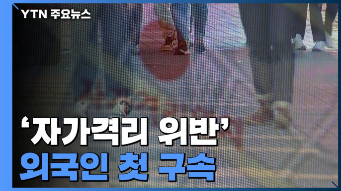 자가격리 위반 외국인 첫 구속...20대 일본인 남성 / YTN