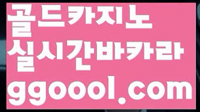 【한국카지노】【실시간바카라사이트추천 】‍♀️【www.ggoool.com】‍♀️【한국카지노】【실시간바카라사이트추천 】