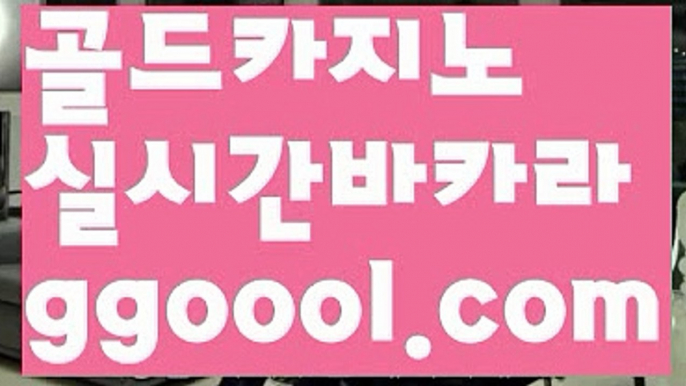 【바카라그림보는법】【정선카지노사이트바카라 】ξ【www.ggoool.com】ξ【바카라그림보는법】【정선카지노사이트바카라 】