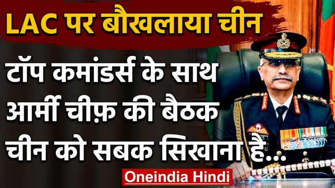 India-China Tension: Ladakh LAC पर विवाद, Army chief की टॉप कमांडर्स के साथ बैठक | वनइंडिया हिंदी