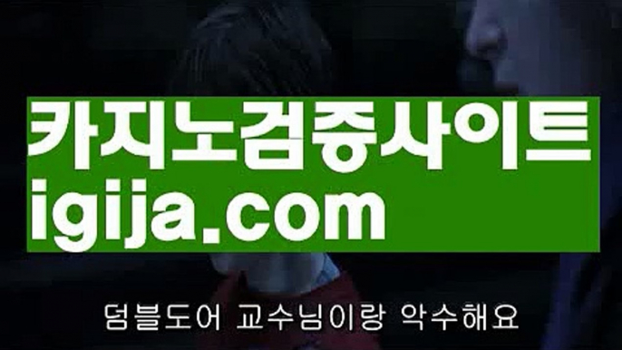 【카지노추천】【로얄카지노먹튀사이트 】‍♂️【igija.com】‍♂️【카지노추천】【로얄카지노먹튀사이트 】