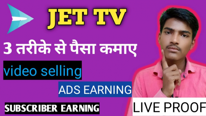 Jet टीवी 3 तारीख को से पैसा कमाए||jet tv monetiz||video selling||subscriber earning||ads earning||jet tv payment proof|| jet tv earn money|| jet tv 100 views|| jet tv advertisement|| jet tv monetization|| jet tv|| jet tv app|| jet tv earning proof||