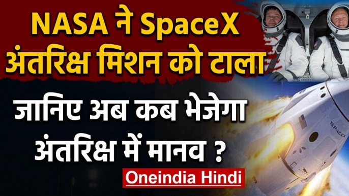 NASA ने SpaceX का Human Space Mission को टाला, जानिए क्या थी वजह ? | वनइंडिया हिंदी