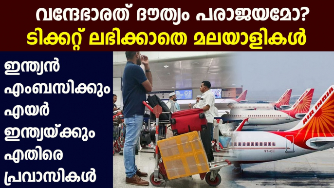 Expats against Indian Embassy and Air India over issuing flight tickets | Oneindia Malayalam