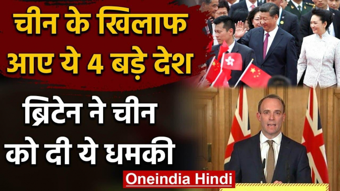 China को Britain ने Hong Kong मुद्दे पर दी चेतावनी, लामबंद हुए ये 4 देश | वनइंडिया हिंदी