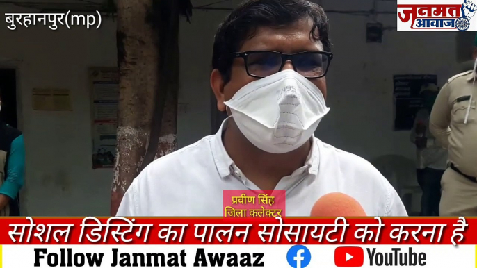 Janmat Awaaz,,mp बुरहानपुर जिला कलेक्टर प्रवीण सिंह ने कहा सोशल डिस्टिंग का पालन सोसायटी को करना है तहसील कार्यालय का किया निरक्षण