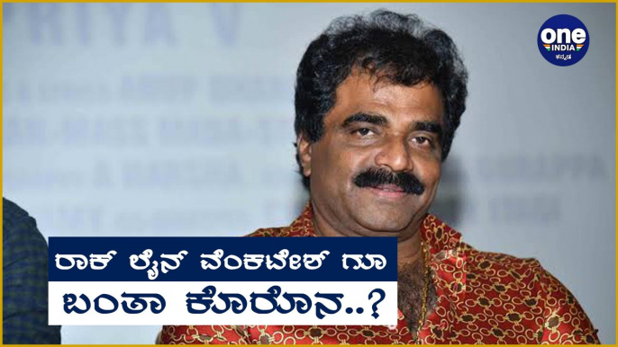 RockLine Venkatesh Hospitalized,ಆಸ್ಪತ್ರೆಗೆ ದಾಖಲಾದ ರಾಕ್ ಲೈನ್ ವೆಂಕಟೇಶ್ | Filmibeat Kannada