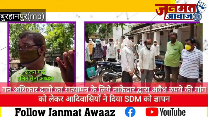 Janmat Awaaz,,mp बुरहानपुर वन अधिकार दावो का सत्यापन के लिये नाकेदार द्वारा अवैध रुपये की मांग को लेकर आदिवासियों ने दिया SDM को ज्ञापन