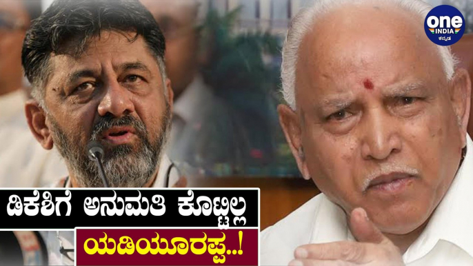 ಡಿಕೆಶಿಗೆ ಅನುಮತಿ ಕೊಟ್ಟಿಲ್ಲ ಯಡಿಯೂರಪ್ಪ.! | DK Shivakumar | KPCC