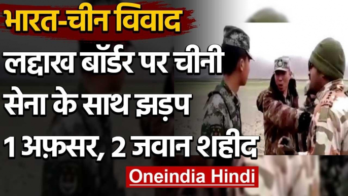 India-China Tension: GalwanValley पर Chinese Army के साथ झड़प, 3 शहीद | Ladakh LAC | वनइंडिया हिंदी