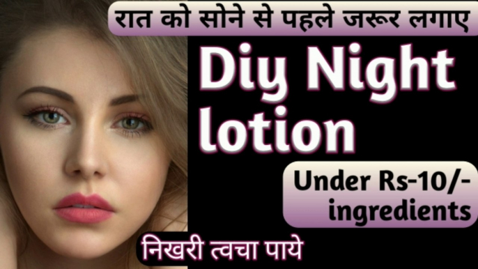 Night lotion, night  cream, Diy night cream home remedy,गोरा होने की  नाईट  क्रीम,