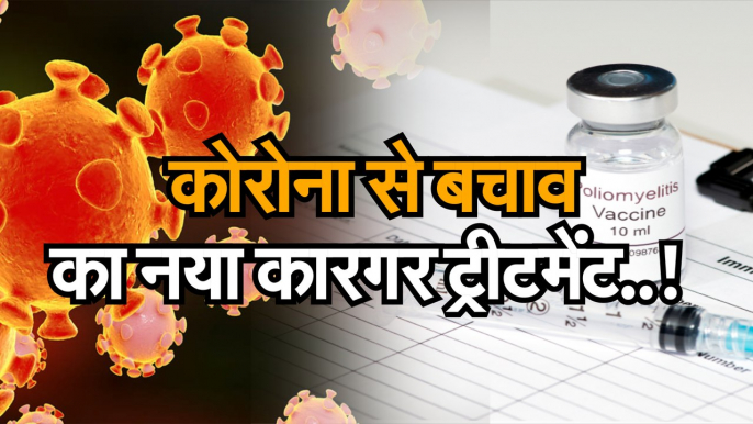 covid 19 treatment :  CORONAVIRUS: covid 19 treatment | Latest स्टडी : पोलियो का टीका कोरोना से कर सकता है लोगों की रक्षा