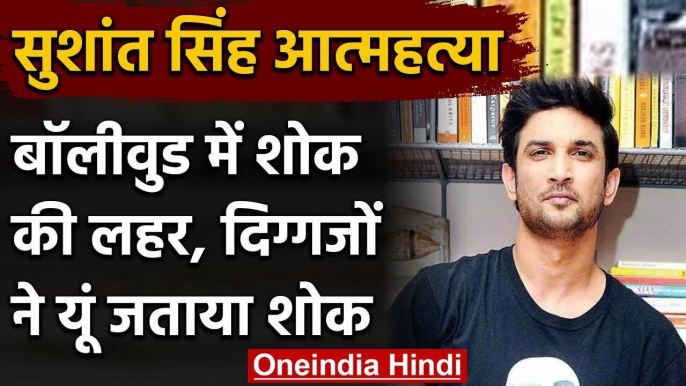 Sushant Singh Suicide: Sushant Singh Rajput की खुदकुशी पर Bollywood ने जताया शोक | वनइंडिया हिंदी