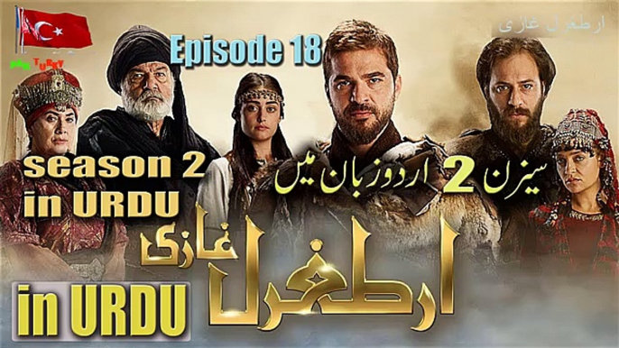 Ertugrul ghazi season 2 episode 18  in urdu HD | Dirilis Ertugrul ghazi season 2 episode 18 in urdu | Ertugrul season 2 | Ertugrul s2 e18 | Ertugrul in urdu | TRT in urdu | Ptv ertugrul inurudDirilis Ertugral Ghazi season 2 | Episode18