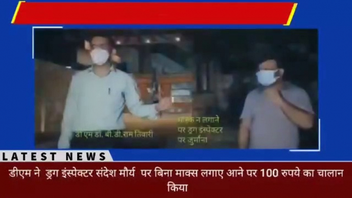 KANPUR  DM invoices drug inspector for not wearing mask