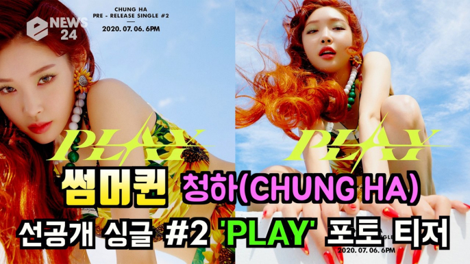 청하(CHUNG HA), 선공개 싱글 #2 'PLAY' 포토 티저 공개 '청량 썸머퀸 변신'