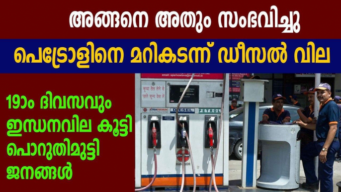 Fuel prices hiked for 19th day, diesel remains higher than petrol in Delhi | Oneindia Malayalam