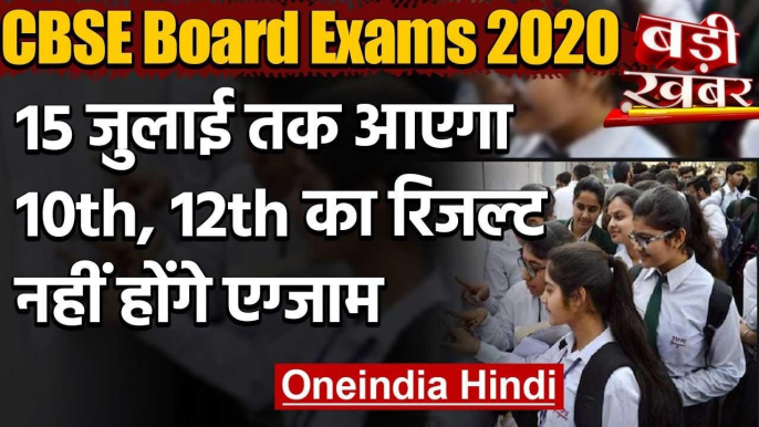 CBSE Board Exams Result 2020: 15 July तक आएगा CBSE,ICSE 10th,12th का रिजल्ट | वनइंडिया हिंदी