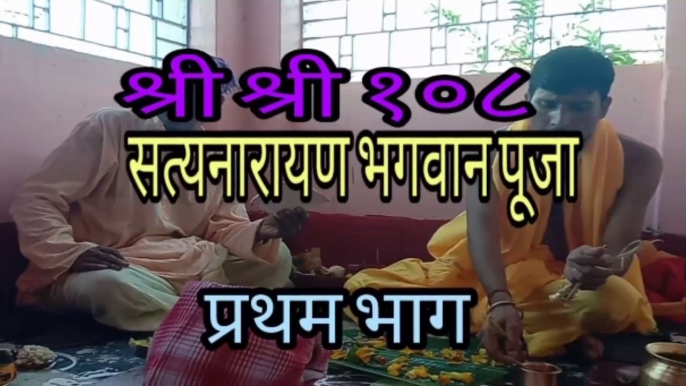 श्री श्री १०८ सत्यनारायण भगवान पूजा।। Sri Sri 108  Satynarayan Bhagwan pooja ।। Rituals And Systems of Mithila