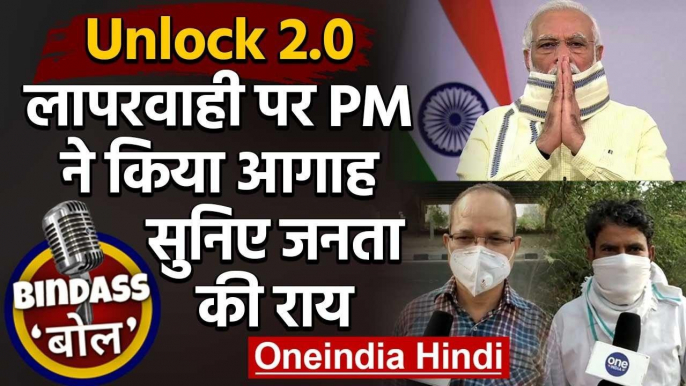 Unlock 2.0 Guidelines: PM Modi ने लापरवाही न करने की दी सलाह, सुनिए जनता की राय | वनइंडिया हिंदी