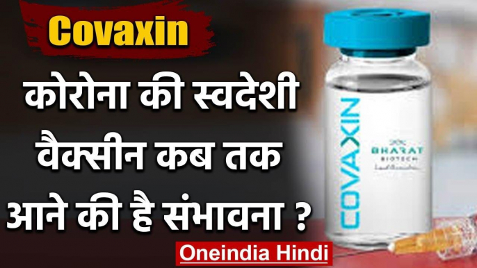 Coronavirus Vaccine Covaxin: Covid-19 की स्वदेशी Vaccine के December तक आने के आसार | वनइंडिया हिंदी