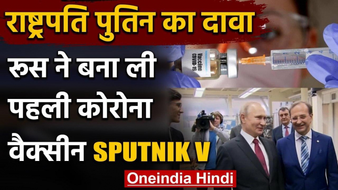 Coronavirus: Russia ने बनाई सबसे पहले Corona Vaccine, Sputnik V रखा नाम | वनइंडिया हिंदी