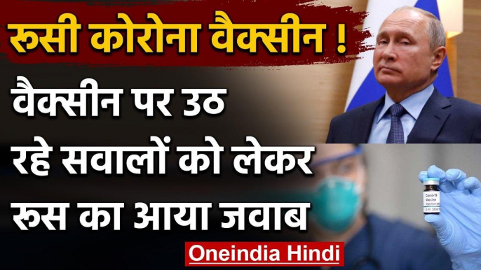 Coronavirus: Vaccine को खतरनाक बताए जाने पर Russia का जवाब | वनइंडिया हिंदी