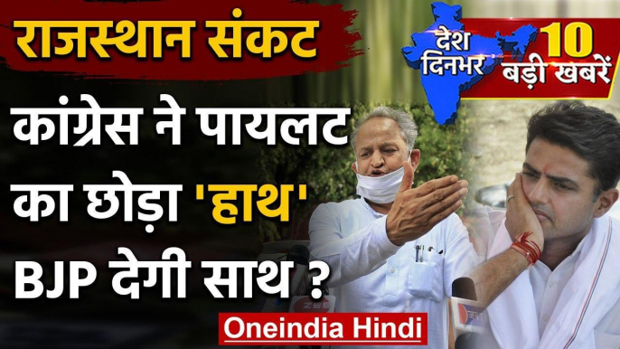 Rajasthan Political Crisis : Congress ने Sachin Pilot का छोड़ा हाथ | Ashok Gehlot | वनइंडिया हिंदी