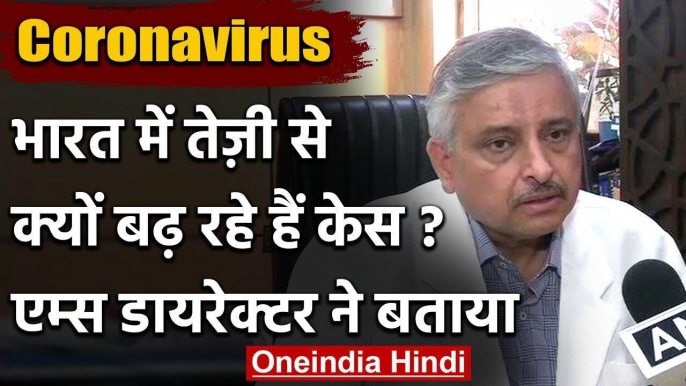 India में क्यों तेजी से फैल रहा Corona, AIIMS डायरेक्टर Randeep Guleria ने बताई वजह | वनइंडिया हिंदी