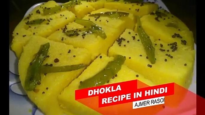 Dhokla Recipe - Besan Dhokla - Dhokla in Cooker - Ajmer Recipe - Ajmer Rasoi Khazaana