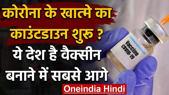 Corona Vaccine : अब होगा कोरोना का खात्मा ? ये देश है वैक्सीन बनाने में सबसे आगे | वनइंडिया हिंदी