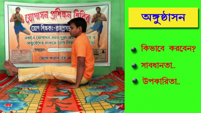 অঙ্গুষ্ঠাসন কিভাবে করবেন। সাবধানতা ও উপকারিতা ।।