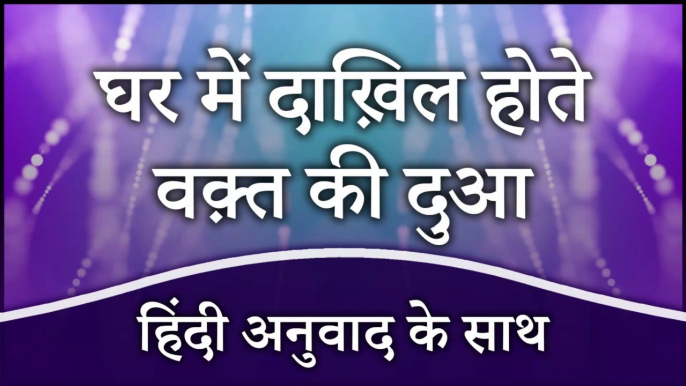 घर में दाख़िल होते वक़्त की दुआ (हिंदी अनुवाद के साथ) | Dua at the Time of Entering in the House