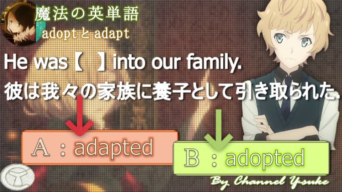 魔法の英単語　adoptとadapt　～ムカつく英単語の覚え方～　【ロード・エルメロイⅡ世の事件簿】