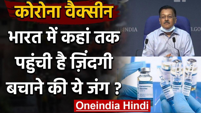 Coronavirus : Corona Vaccine को लेकर Health Ministry ने दी पूरी अपडेट | वनइंडिया हिंदी