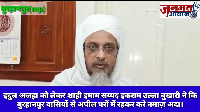 *janmat Awaaz,,mp ब्रेकिंग * बुरहानपुर में इदुल अजहा को लेकर शाही इमाम सय्यद इकराम उल्ला बुbखारी ने कि बुरहानपुर वासियों से अपील घरों में रहकर करे नमाज़ अदा।