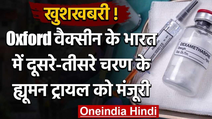 Oxford Corona Vaccine के भारत में दूसरे-तीसरे चरण के ह्यूमन ट्रायल को मंजूरी | वनइंडिया हिंदी