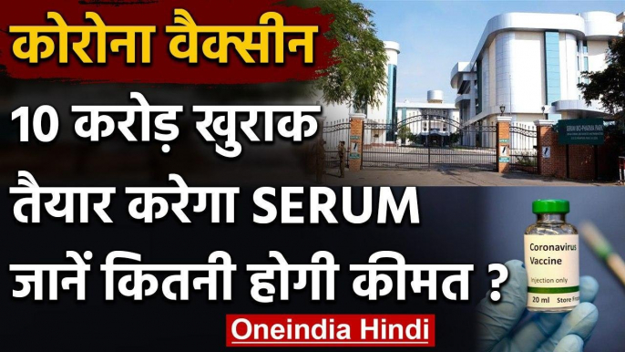 Coronavirus Vaccine: 10 करोड़ खुराक तैयार करेगा SERUM जानें कितनी होगी कीमत ? | वनइंडिया हिंदी