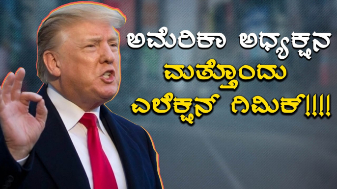 ಯುದ್ಧೋತ್ಸಾಹಿ ಟ್ರಂಪ್ ಗೆ  ನೋಬೆಲ್ ಶಾಂತಿ ಪ್ರಶಸ್ತಿ | DonaldTrump | Oneindia Kannada