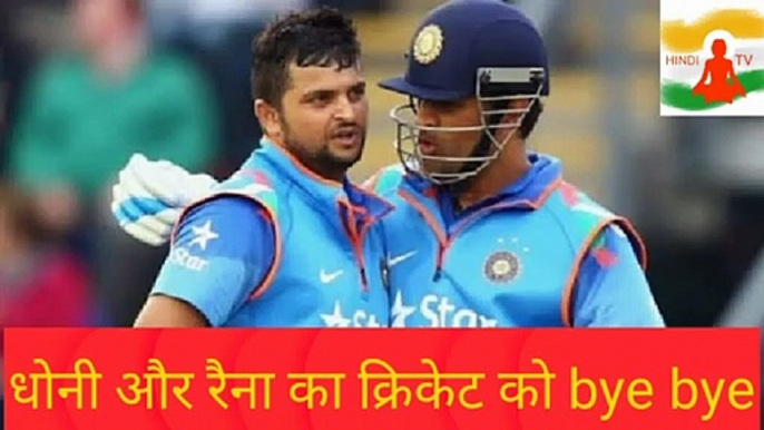 धोनी और रैना ने क्रिकेट को कहा अलविदा! Indian cricket team's captain Mahendra Singh Dhoni and Suresh Raina have been taken retirement