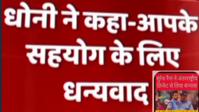 MS Dhoni Retirement|Dhoni and  Raina Retirement|Dhoni's Farewell March|Mahendra Singh Dhoni|Suresh Raina Retirement|MS Dhoni retirement video|Helicopter shot|Dhoni stumping|Dhoni batting stats|MS Dhoni CSK|Chennai Super Kings|World Cup final| Dhoni career