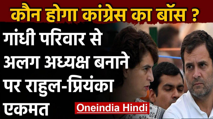 Rahul Gandhi से सहमत Priyanka Gandhi, गांधी परिवार के बाहर के अध्यक्ष की वकालत की | वनइंडिया हिंदी