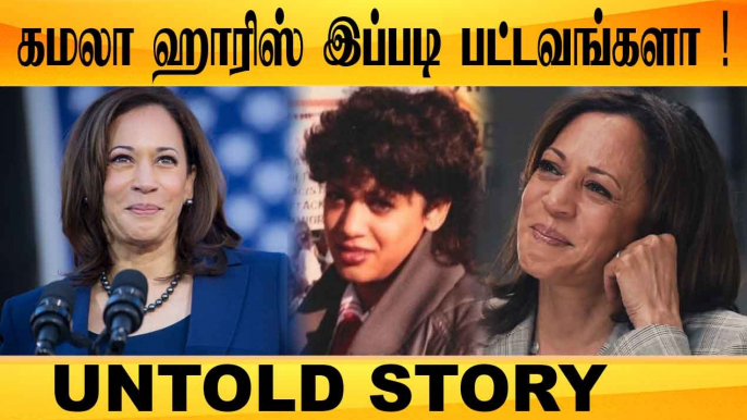 KAMALA HARRIS இப்படி பட்டவங்களா ! | UNTOLD STORY | ONEINDIA TAMIL