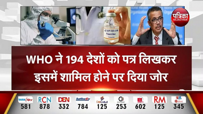 CORONA VACCINE: WHO WARNING |  वैक्सीन की जमाखोरी |  कोरोना को खतरनाक बना देगा वैक्सीन राष्ट्रवाद